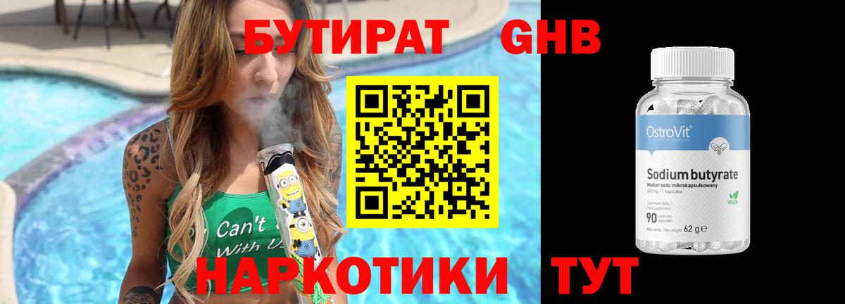 Воркута  БУТИРАТ  Вход с VPN  Бутират бутандиол 